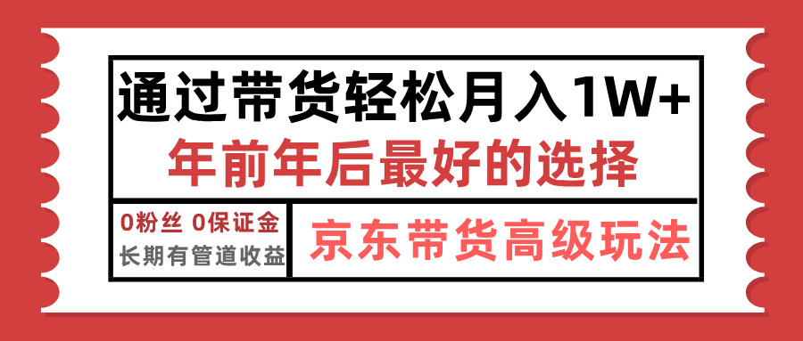 京东带货最新玩法，年底翻身项目，只需上传视频，单月稳定变现1w+共创吧-网创项目资源站-副业项目-创业项目-搞钱项目共创吧