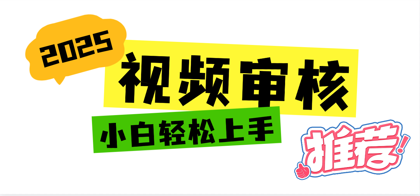 2025 全新视频审核黑科技项目登场,新手小白无脑上手5秒闭眼出单,订单…网创吧-网创项目资源站-副业项目-创业项目-搞钱项目共创吧