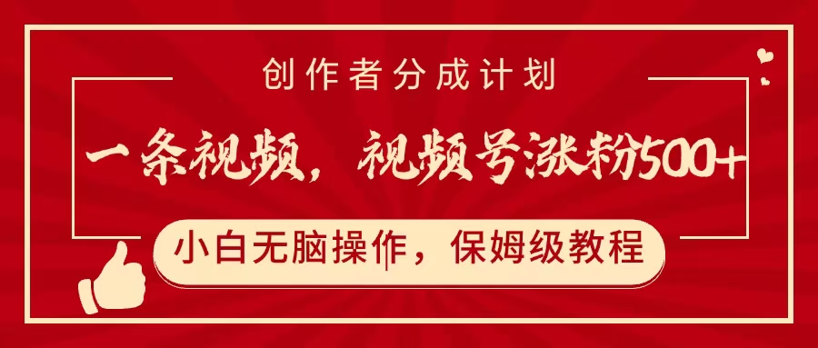 一条视频，视频号涨粉500+，开通创作者分成计划网创吧-网创项目资源站-副业项目-创业项目-搞钱项目共创吧