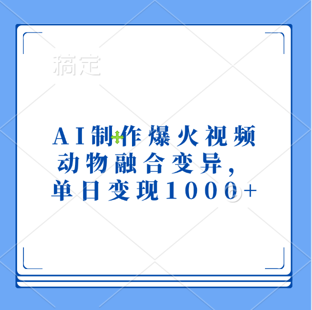 AI制作爆火视频，动物融合变异，单日变现1000+共创吧-网创项目资源站-副业项目-创业项目-搞钱项目共创吧
