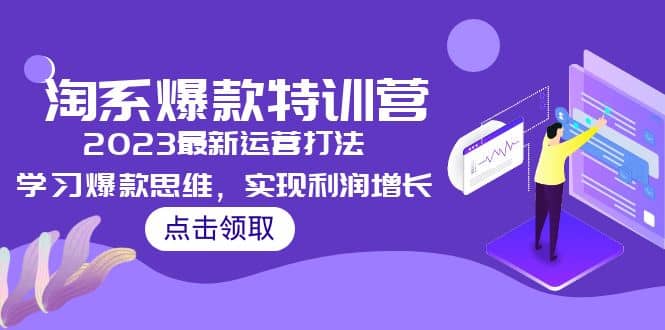 2023淘系爆款特训营，2023最新运营打法，学习爆款思维，实现利润增长网创吧-网创项目资源站-副业项目-创业项目-搞钱项目共创吧