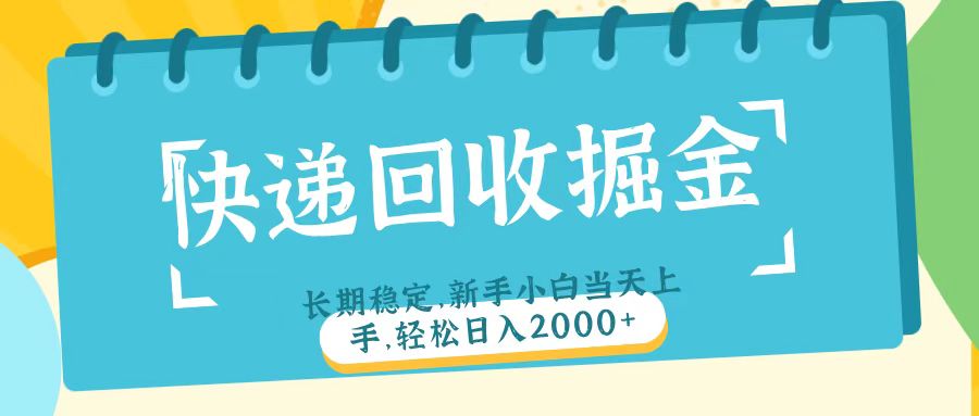 快递回收掘金长期稳定的副业新手小白当天上手轻松日入2000＋网创吧-网创项目资源站-副业项目-创业项目-搞钱项目网创吧