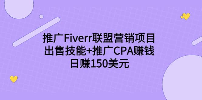 推广Fiverr联盟营销项目，出售技能+推广CPA赚钱：日赚150美元！网创吧-网创项目资源站-副业项目-创业项目-搞钱项目共创吧