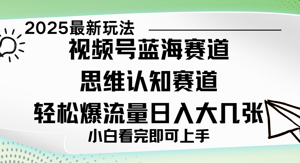 视频号新玩儿法,思维认知赛道,新手小白一天几张,轻松暴流量网创吧-网创项目资源站-副业项目-创业项目-搞钱项目网创吧