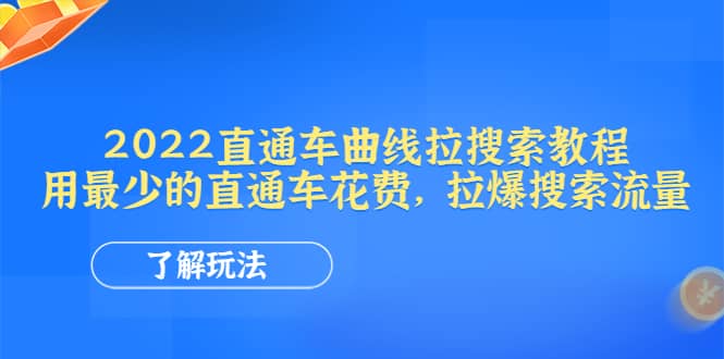 2022直通车曲线拉搜索教程：用最少的直通车花费，拉爆搜索流量网创吧-网创项目资源站-副业项目-创业项目-搞钱项目共创吧