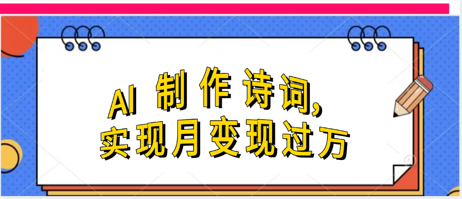 利用AI制作古诗,实现月变过万网创吧-网创项目资源站-副业项目-创业项目-搞钱项目网创吧