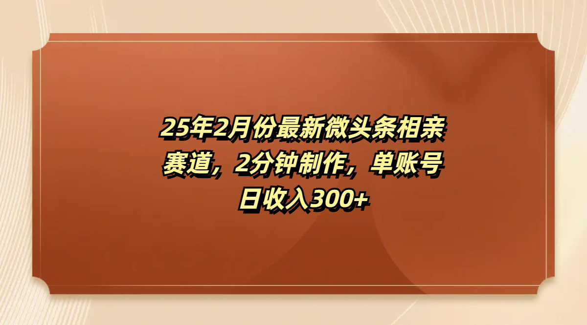 最新微头条相亲赛道，2分钟制作，单账号日收入300+网创吧-网创项目资源站-副业项目-创业项目-搞钱项目共创吧