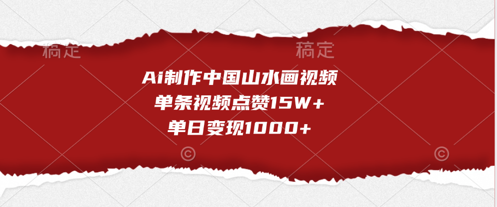 Ai制作中国山水画视频，单条视频点赞15W+，单日变现1000+共创吧-网创项目资源站-副业项目-创业项目-搞钱项目共创吧