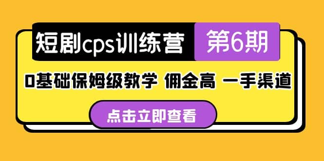 盗坤·短剧cps训练营第6期，0基础保姆级教学，佣金高，一手渠道网创吧-网创项目资源站-副业项目-创业项目-搞钱项目共创吧