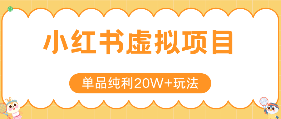 小红书卖虚拟产品，单品纯利20W+玩法分享（4节系列课程）网创吧-网创项目资源站-副业项目-创业项目-搞钱项目共创吧