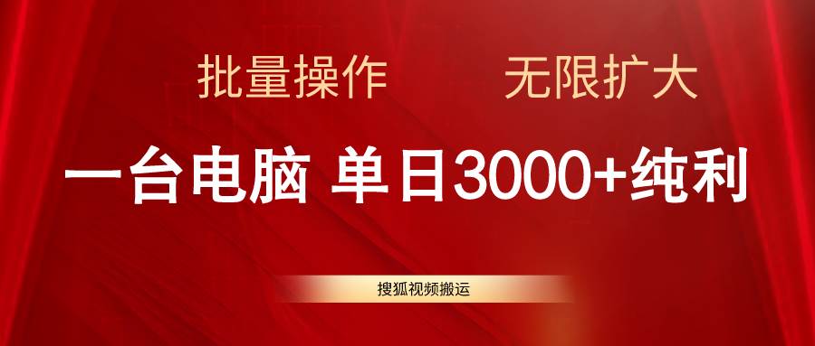 搜狐视频搬运，一台电脑单日3000+，批量操作，可无限扩大共创吧-网创项目资源站-副业项目-创业项目-搞钱项目共创吧