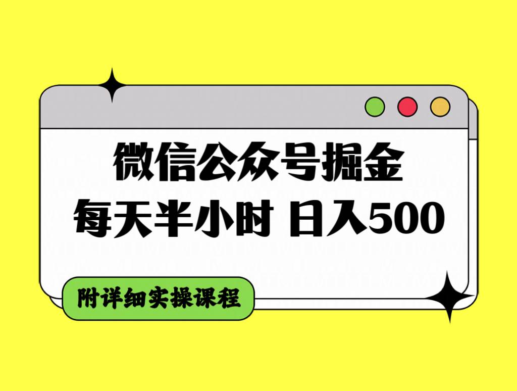 微信公众号掘金，每天半小时，日入500＋，附详细实操课程共创吧-网创项目资源站-副业项目-创业项目-搞钱项目共创吧