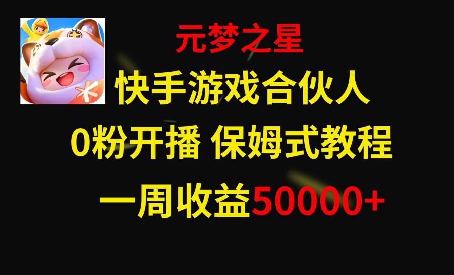 快手游戏新风口，元梦之星合伙人，一周收入50000+共创吧-网创项目资源站-副业项目-创业项目-搞钱项目共创吧