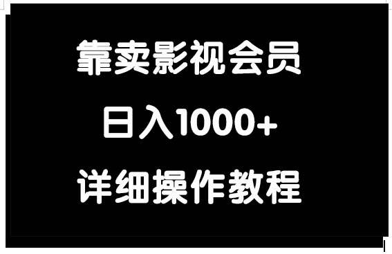 靠卖影视会员，日入1000+共创吧-网创项目资源站-副业项目-创业项目-搞钱项目共创吧