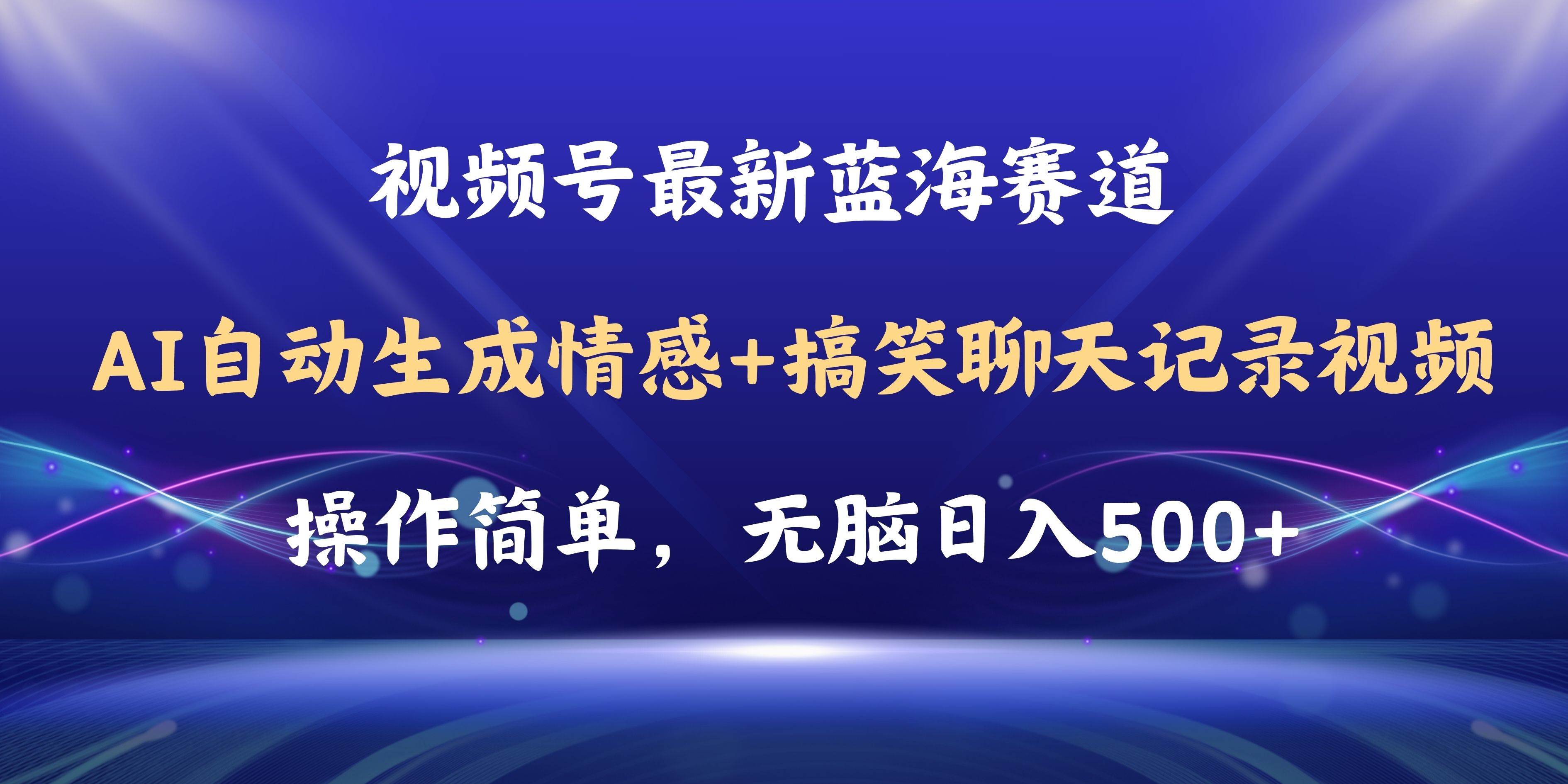 视频号AI自动生成情感搞笑聊天记录视频，操作简单，日入500+教程+软件网创吧-网创项目资源站-副业项目-创业项目-搞钱项目共创吧