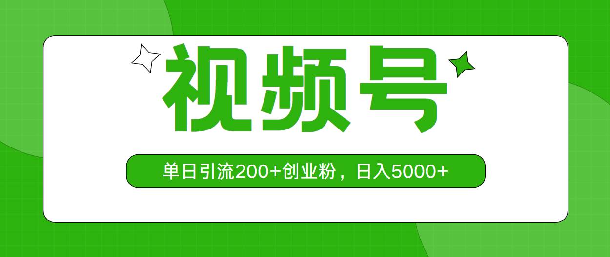 视频号，单日引流200+创业粉，日入5000+共创吧-网创项目资源站-副业项目-创业项目-搞钱项目共创吧
