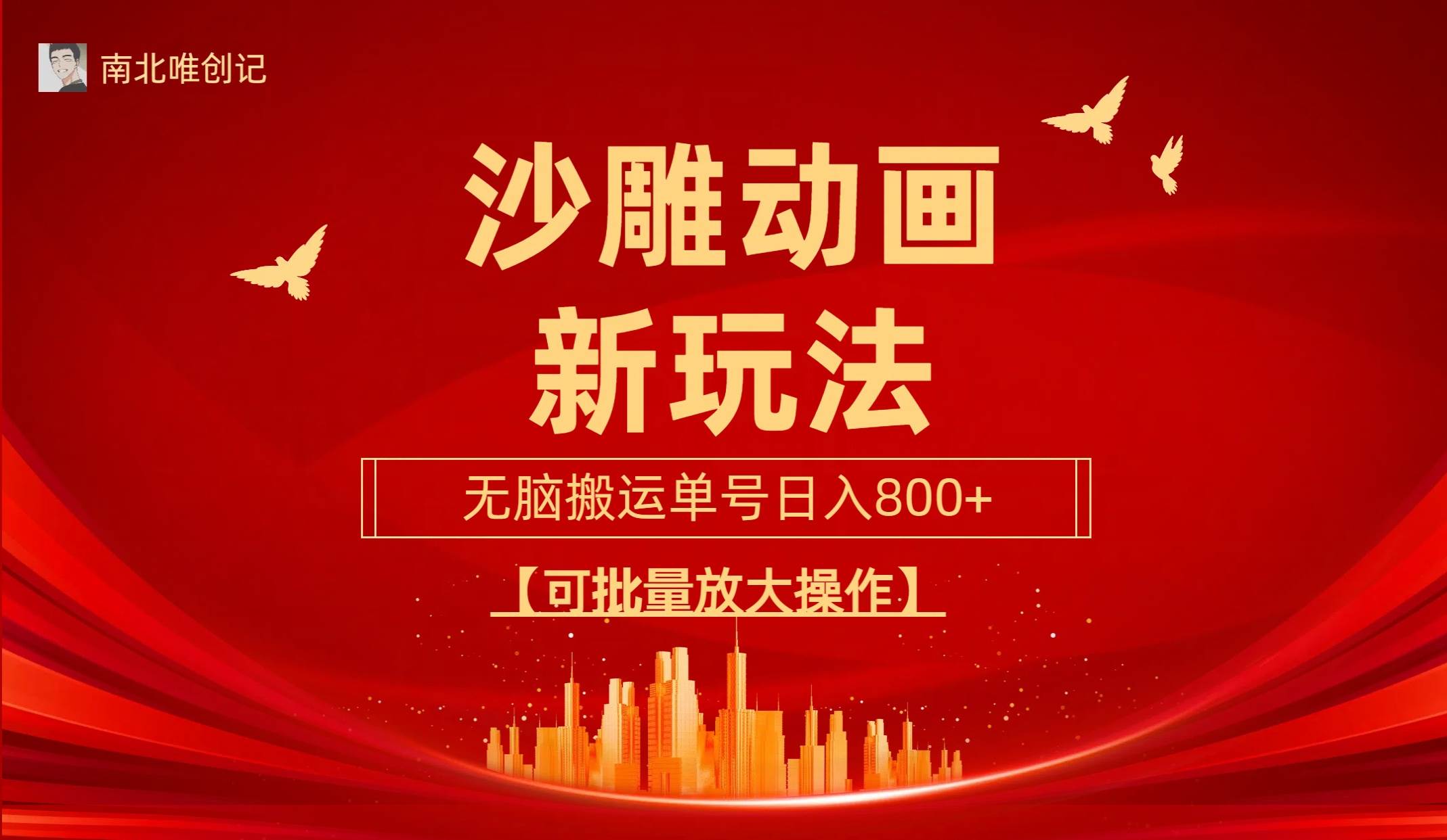 沙雕动漫新玩法，无脑搬运，操作简单，三天快速起号，单号日收入800+可…共创吧-网创项目资源站-副业项目-创业项目-搞钱项目共创吧