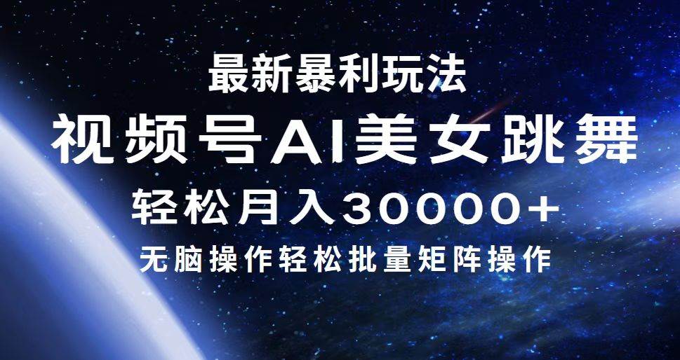 最新暴利玩法视频号AI美女，简单矩阵轻松月入30000+网创吧-网创项目资源站-副业项目-创业项目-搞钱项目共创吧