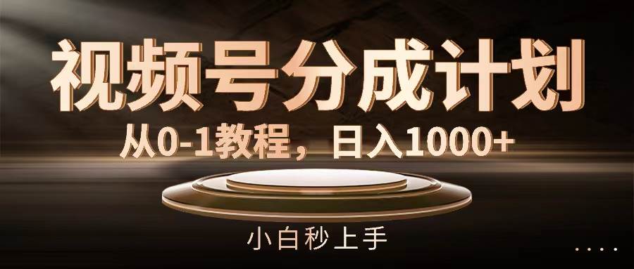 视频号分成计划，从0-1教程，日入1000+共创吧-网创项目资源站-副业项目-创业项目-搞钱项目共创吧