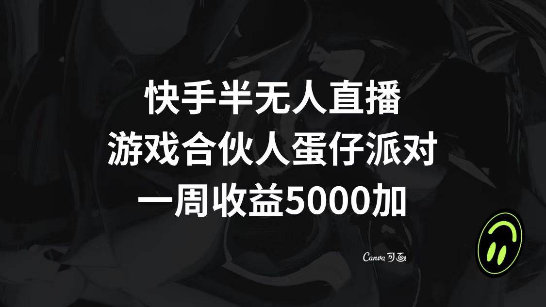快手半无人直播，游戏合伙人蛋仔派对，一周收益5000+网创吧-网创项目资源站-副业项目-创业项目-搞钱项目共创吧