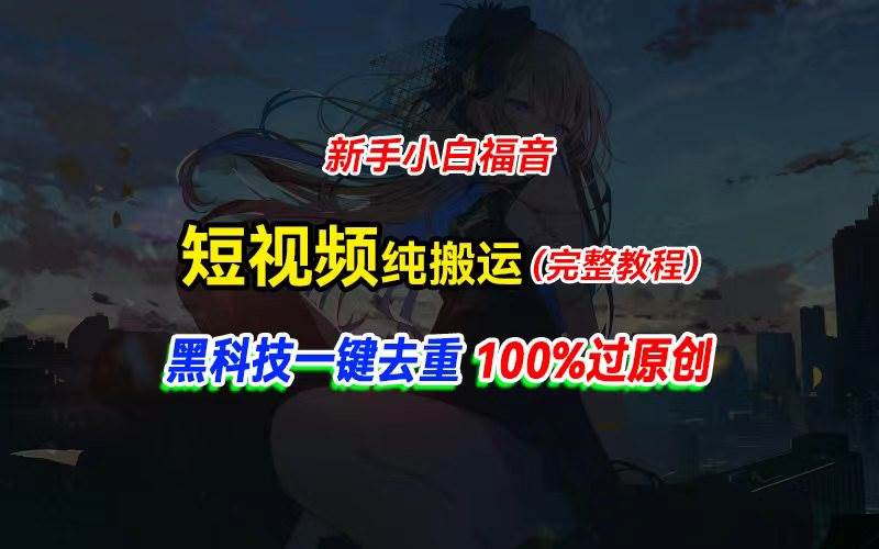 中视频计划纯搬运，黑科技一键去重过原创，新手小白福音，轻松日入大几百共创吧-网创项目资源站-副业项目-创业项目-搞钱项目共创吧