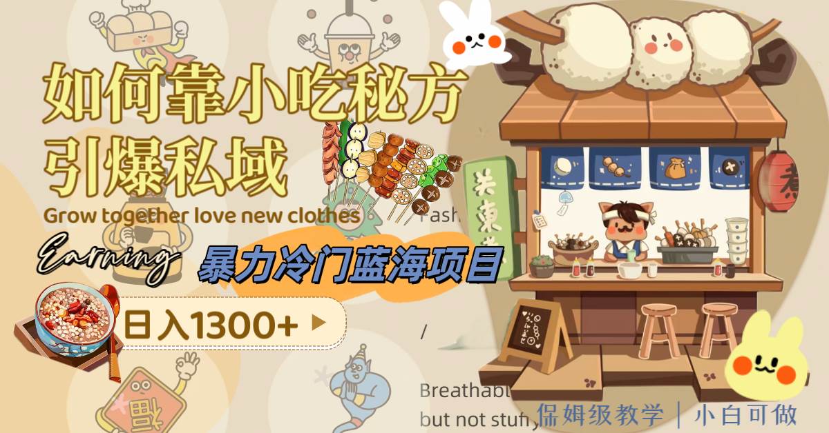 暴力冷门蓝海项目，如何靠小吃秘方引爆私域，日入1300+（附配方资源）共创吧-网创项目资源站-副业项目-创业项目-搞钱项目共创吧