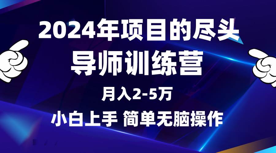 2024年做项目的尽头是导师训练营，互联网最牛逼的项目没有之一，月入3-5…共创吧-网创项目资源站-副业项目-创业项目-搞钱项目共创吧