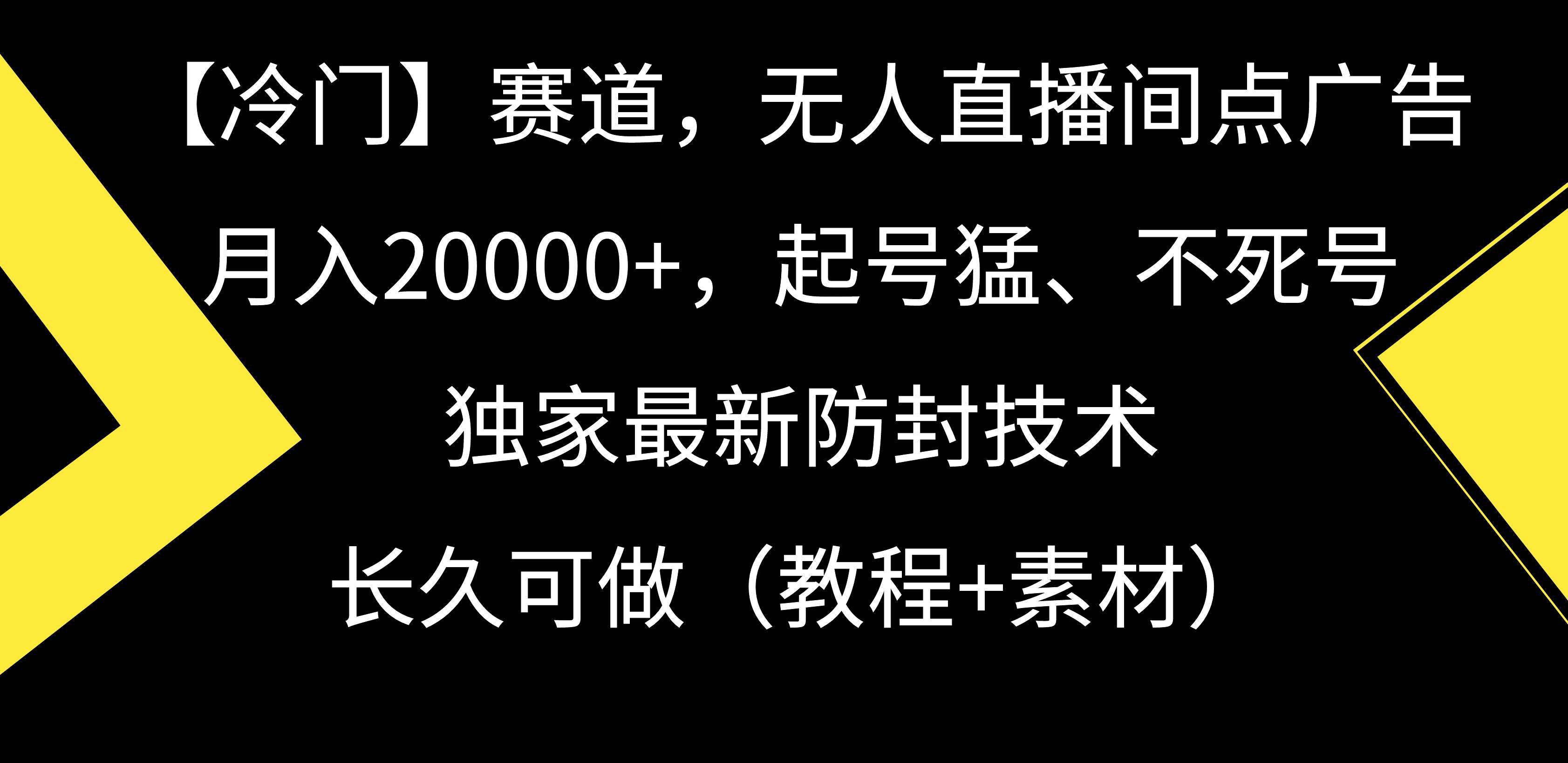 【冷门】赛道，无人直播间点广告，月入20000+，起号猛、不死号，独家最…共创吧-网创项目资源站-副业项目-创业项目-搞钱项目共创吧
