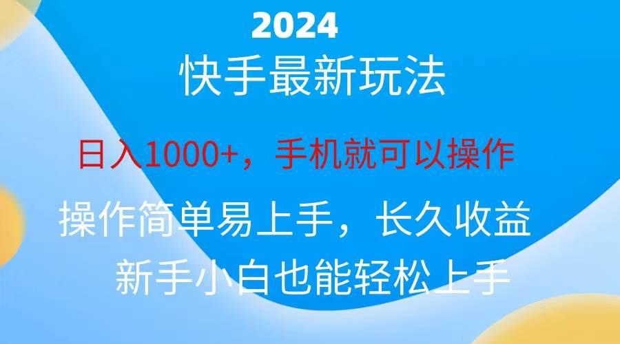 2024快手磁力巨星做任务，小白无脑自撸日入1000+、共创吧-网创项目资源站-副业项目-创业项目-搞钱项目共创吧