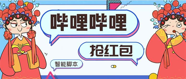 最新哔哩哔哩AI智能抢红包脚本，单机单号一天5-50+【智能脚本+使用教程】共创吧-网创项目资源站-副业项目-创业项目-搞钱项目共创吧