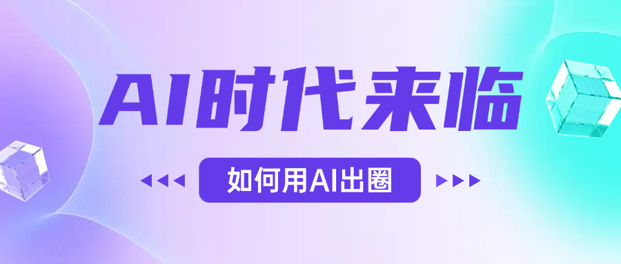 AI时代的来临，面对人类的第四次工业革命，如何利用AI出圈网创吧-网创项目资源站-副业项目-创业项目-搞钱项目共创吧