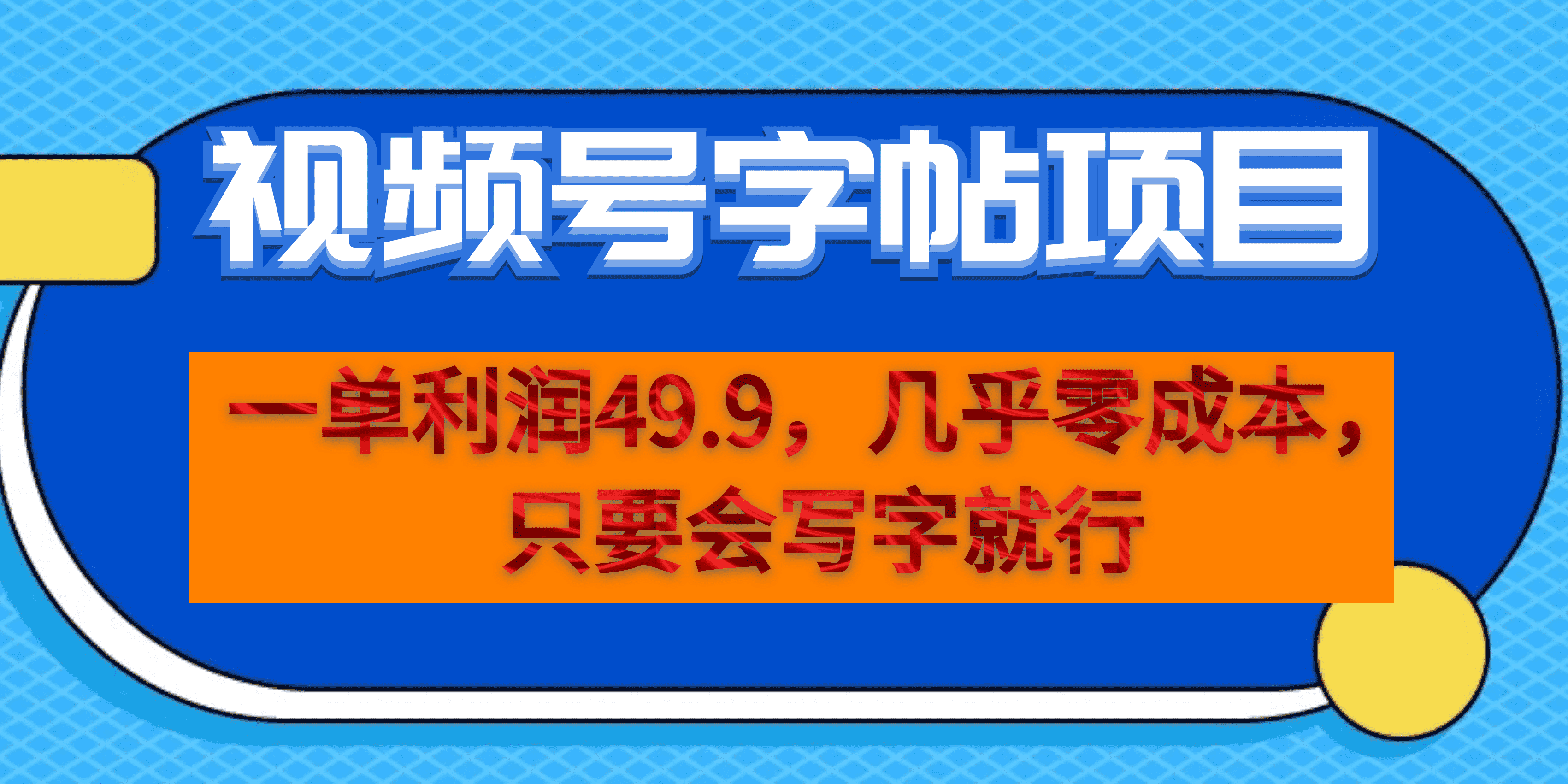 一单利润49.9，视频号字帖项目，几乎零成本，一部手机就能操作，只要会写字网创吧-网创项目资源站-副业项目-创业项目-搞钱项目共创吧