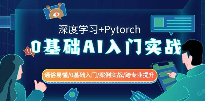 0基础 AI入门实战(深度学习+Pytorch) 通俗易懂/0基础入门/案例实战/跨专业提升共创吧-网创项目资源站-副业项目-创业项目-搞钱项目共创吧