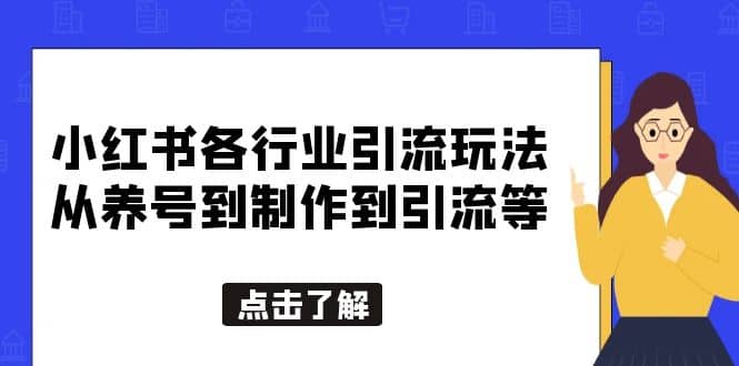 小红书各行业引流玩法，从养号到制作到引流等，一条龙分享给你网创吧-网创项目资源站-副业项目-创业项目-搞钱项目共创吧