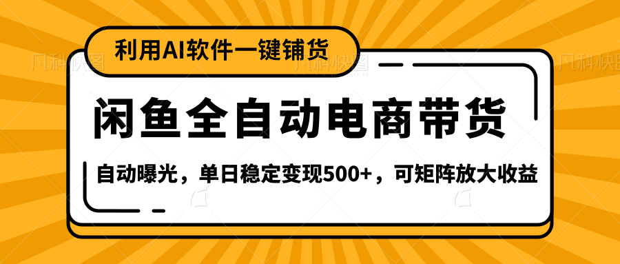 【闲鱼全自动电商带货】全新升级玩法,单日稳定变现500+,可矩阵放大收益网创吧-网创项目资源站-副业项目-创业项目-搞钱项目共创吧