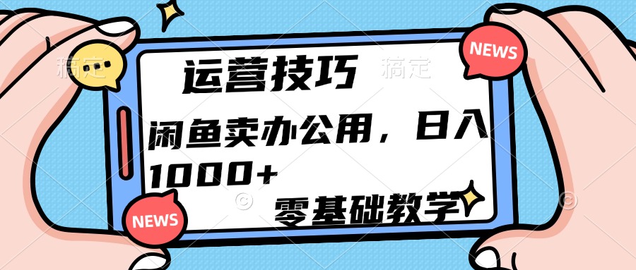 运营技巧！闲鱼卖办公用品日入1000+网创吧-网创项目资源站-副业项目-创业项目-搞钱项目共创吧