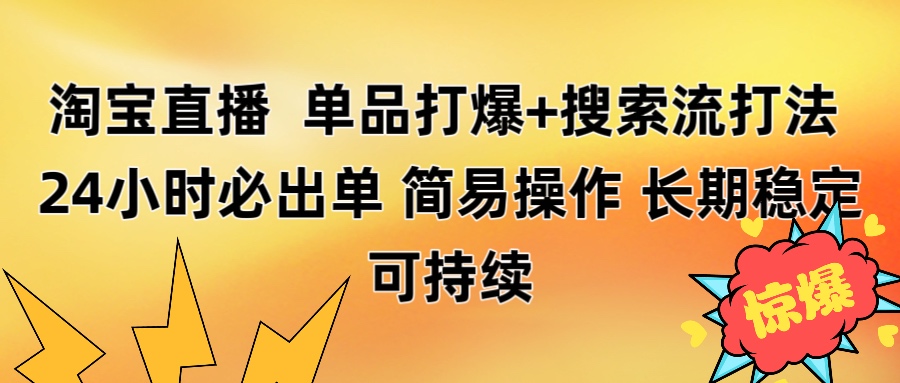 淘宝直播带货 单品打爆+搜索流打法 24小时必出单网创吧-网创项目资源站-副业项目-创业项目-搞钱项目共创吧
