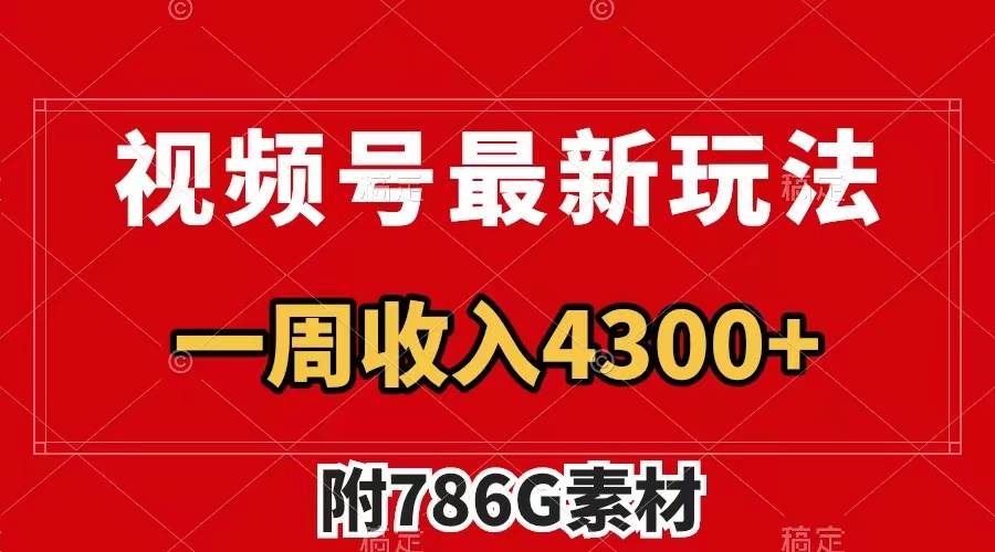 视频号最新玩法 广告收益翻倍 几分钟一个作品 一周变现4300+（附786G素材）共创吧-网创项目资源站-副业项目-创业项目-搞钱项目共创吧