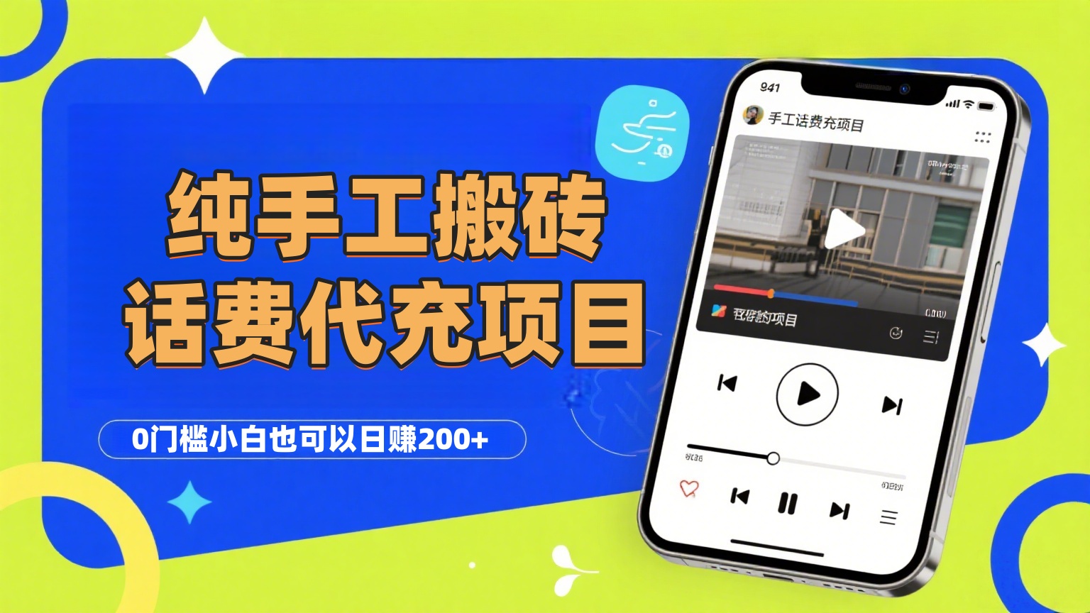 纯“手工搬砖”话费会员代充项目，零门槛小白也可以日赚200+，工作室可以复制扩大网创吧-网创项目资源站-副业项目-创业项目-搞钱项目共创吧