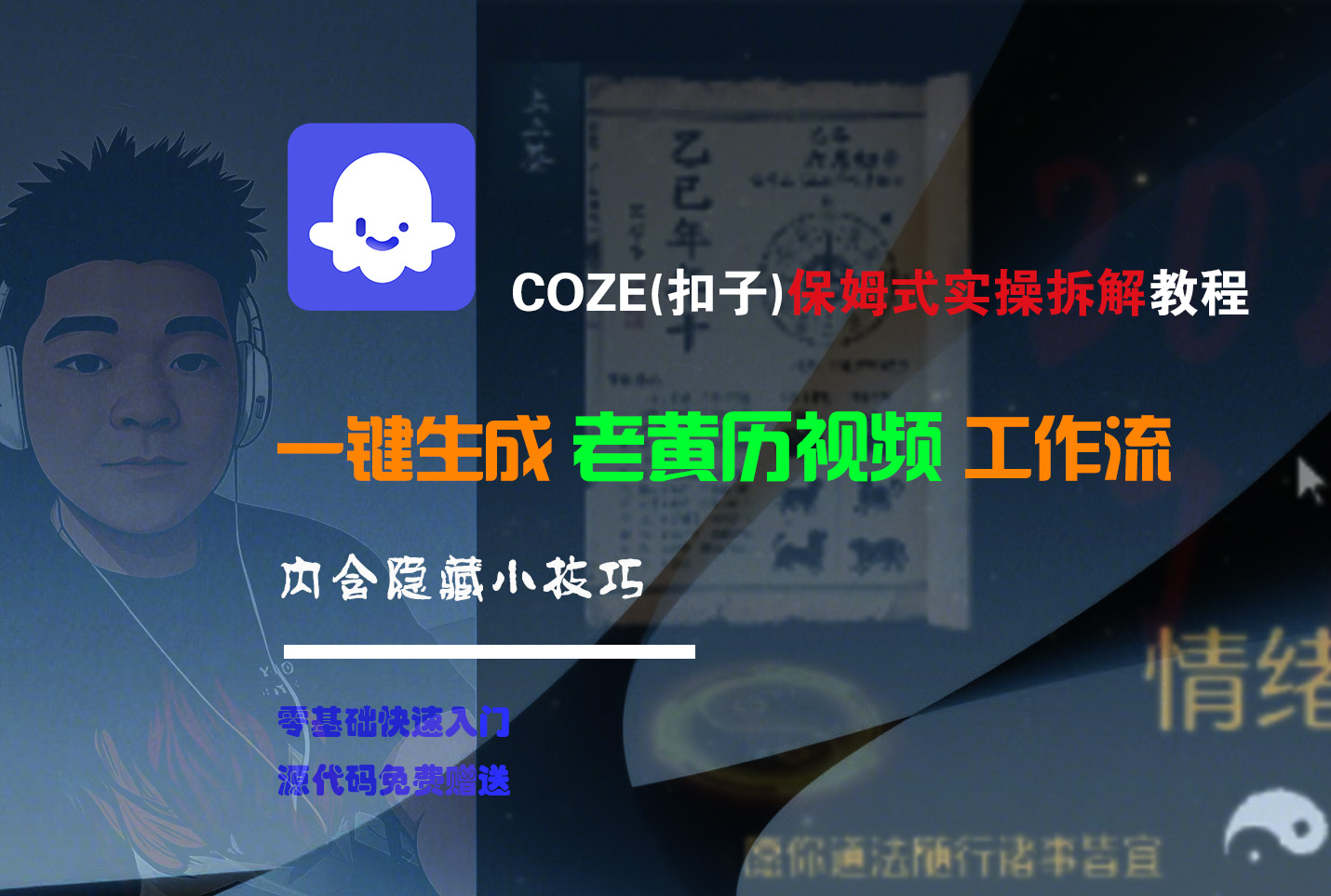 【Coze实操教程】Coze工作流一键生成“老黄历“短视频!工作流全流程保姆级教学 !2分钟一键生成无人工干预，零基础小白保姆级教程!网创吧-网创项目资源站-副业项目-创业项目-搞钱项目网创吧