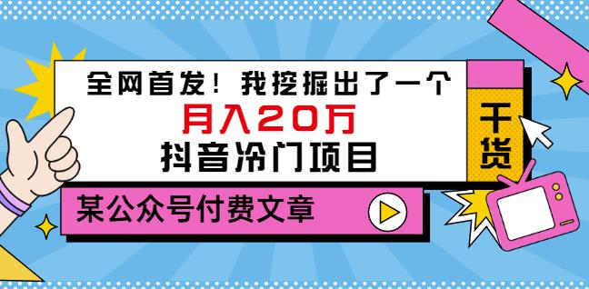 老古董说项目:全网首发!我挖掘出了一个月入20万的抖音冷门项目(付费文章)网创吧-网创项目资源站-副业项目-创业项目-搞钱项目共创吧