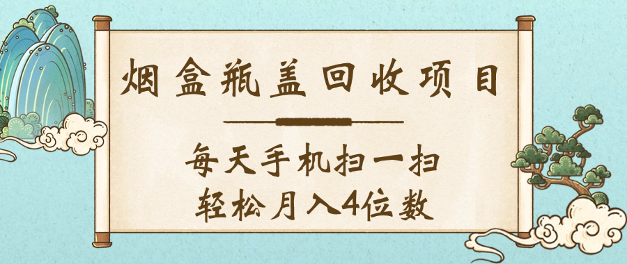 空盒瓶盖回收项目，每天手机扫一扫轻松月入4位数网创吧-网创项目资源站-副业项目-创业项目-搞钱项目共创吧