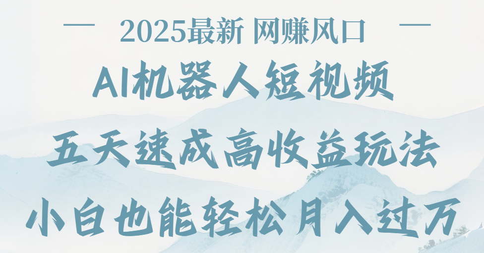 2025最新Ai 机器人短视频，网赚变现风口，五天速成高收益玩法，小白轻松月入过万网创吧-网创项目资源站-副业项目-创业项目-搞钱项目共创吧