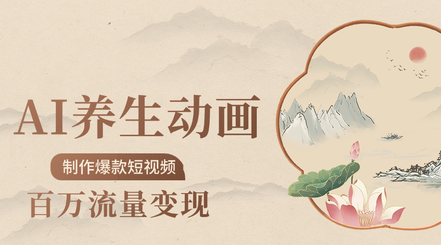 制作爆款短视频-AI养生动画赛道，3D数字生命体撬动健康流量网创吧-网创项目资源站-副业项目-创业项目-搞钱项目网创吧