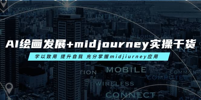 AI绘画发展+midjourney实操干货 学以致用 提升自我 充分掌握midjiurney应用网创吧-网创项目资源站-副业项目-创业项目-搞钱项目共创吧