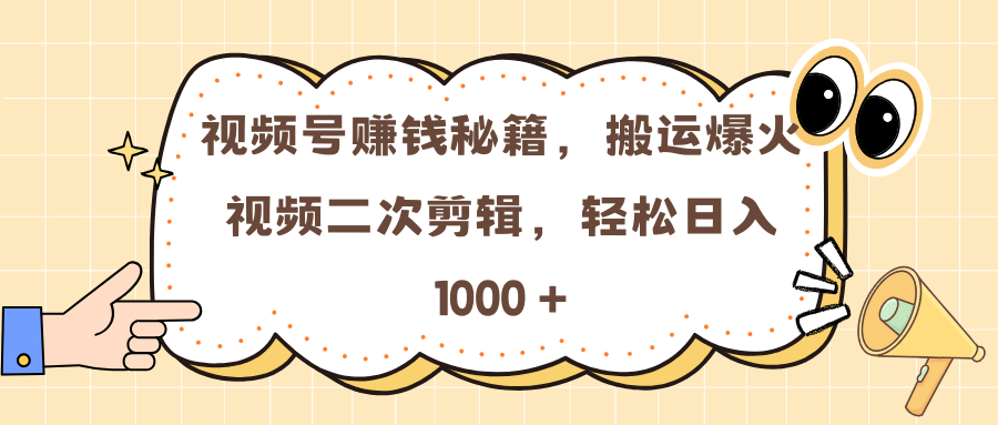 视频号赚钱秘籍，搬运爆火视频二次剪辑，轻松日入 1000 +网创吧-网创项目资源站-副业项目-创业项目-搞钱项目共创吧
