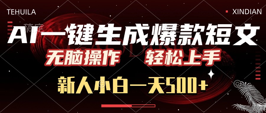 AI一键生成爆款短文,无脑操作,新人小白一天500+,轻松上手网创吧-网创项目资源站-副业项目-创业项目-搞钱项目共创吧