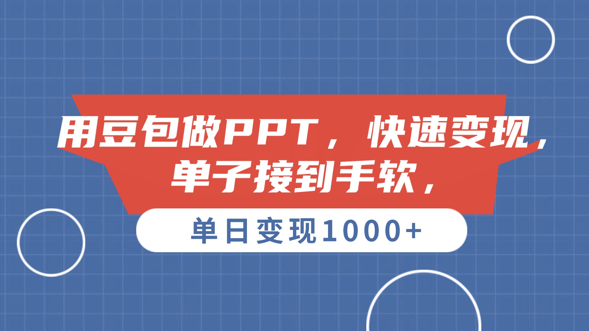 用豆包做PPT，单子接到手软，快速变现，单日变现1000+网创吧-网创项目资源站-副业项目-创业项目-搞钱项目共创吧