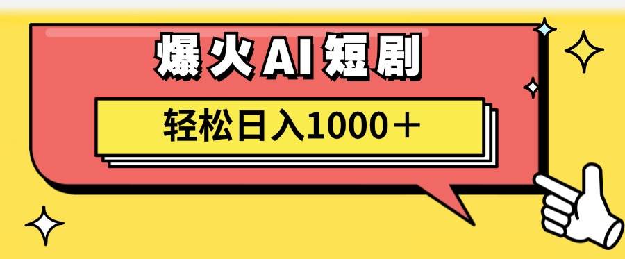 AI爆火短剧一键生成原创视频小白轻松日入1000＋共创吧-网创项目资源站-副业项目-创业项目-搞钱项目共创吧