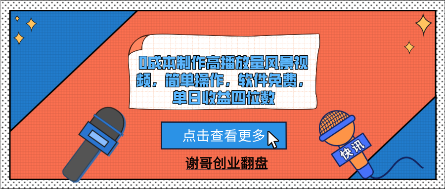 0成本制作高播放量风景视频,简单操作,软件免费,单日收益四位数网创吧-网创项目资源站-副业项目-创业项目-搞钱项目共创吧